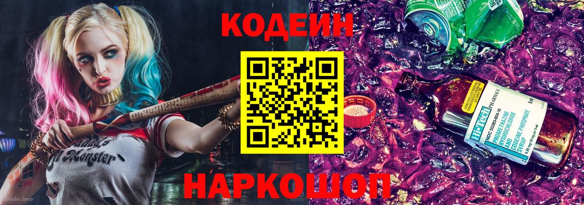 Кодеиновый сироп Lean Purple Drank  Вход с VPN  Шарыпово 